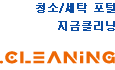 청소/세탁 포털, 지금클리닝